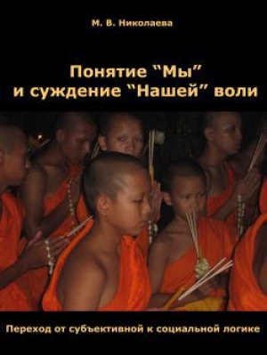 обложка книги Понятие «Мы» и суждение «Нашей» воли - М. Николаева
