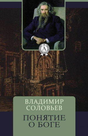 обложка книги Понятие о Боге - Владимир Соловьев