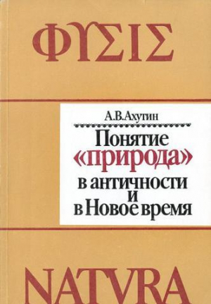 обложка книги Понятие "природа" в античности и Новое время ("фюсис" и "натура") - А. Ахутин