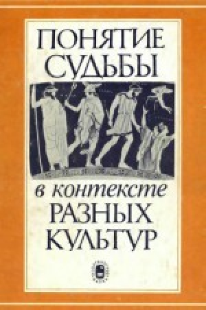 обложка книги Понятие судьбы в контексте разных культур - Нина Арутюнова