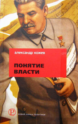 обложка книги Понятие Власти - Александр Кожев