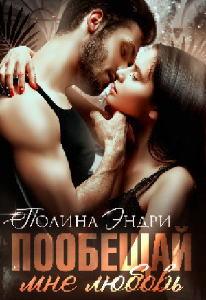 обложка книги Пообещай мне любовь (СИ) - Полина Эндри