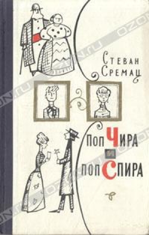 обложка книги Поп Чира и поп Спира - Стеван Сремац