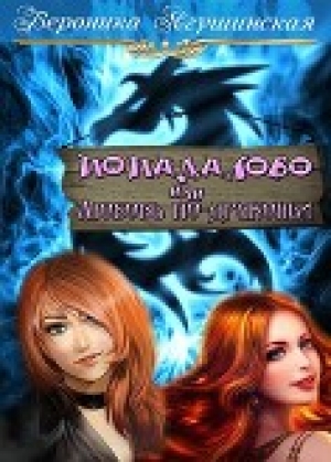 обложка книги Попадалово, или Любовь по-драконьи (СИ) - Вероника Ягушинская