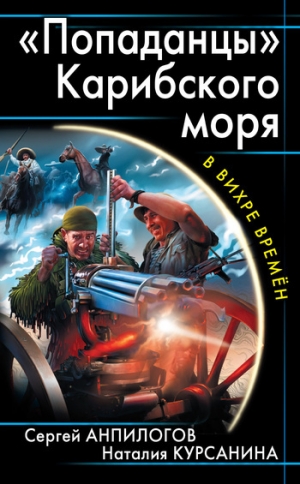 обложка книги «Попаданцы» Карибского моря - Наталия Курсанина