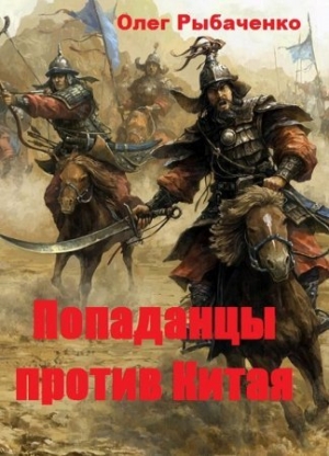 обложка книги Попаданцы против Китая - Олег Рыбаченко
