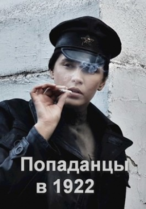 обложка книги Попаданцы в 1922 (СИ) - Роман Соловьев