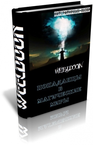 обложка книги Попаданцы в магические миры - Weeldoon