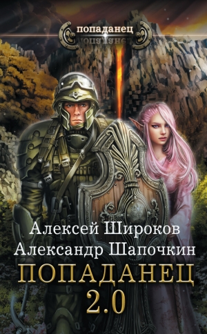 обложка книги Попаданец 2.0 - Алексей Широков