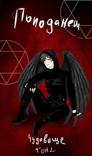 обложка книги Попаданец: Чудовище. (Книга 1. Том 2) - 