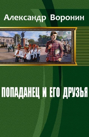 обложка книги Попаданец и его друзья (СИ) - Александр Воронин