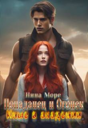 обложка книги Попаданец и Огонек: Иные в академии (СИ) - Нина Море