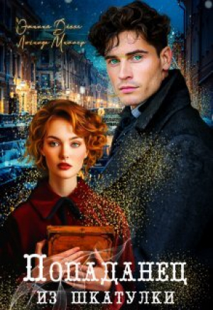 обложка книги Попаданец из шкатулки (СИ) - Люсинда Миллер