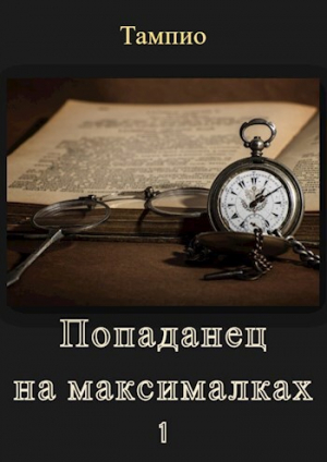 обложка книги Попаданец на максималках - 1 (СИ) - Тампио