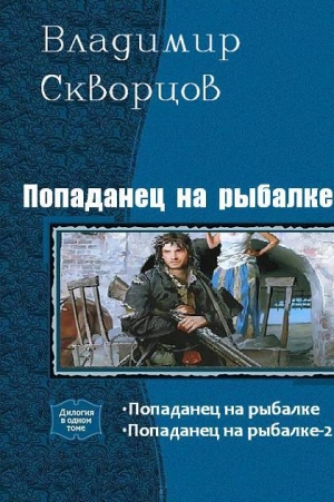 обложка книги Попаданец на рыбалке. Дилогия (СИ) - Владимир Скворцов