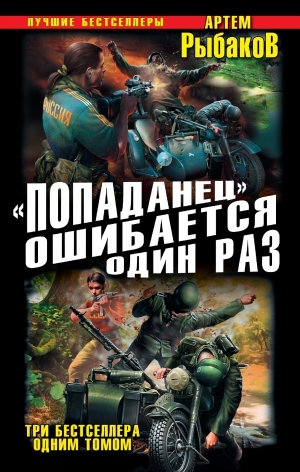 обложка книги «Попаданец» ошибается один раз. Взорвать рейхсфюрера СС! (сборник) - Артем Рыбаков