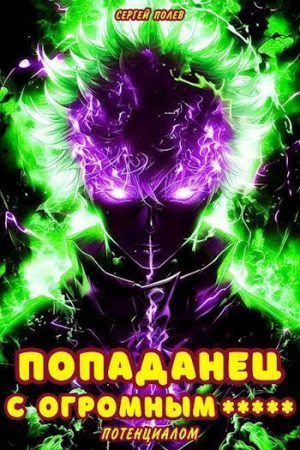 обложка книги Попаданец с огромным потенциалом (СИ) - Сергей Полев