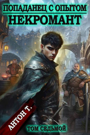 обложка книги Попаданец с опытом. Некромант. Том седьмой (СИ) - Антон Т.