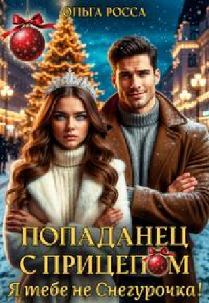 обложка книги Попаданец с прицепом. Я тебе не Снегурочка! (СИ) - Ольга Росса