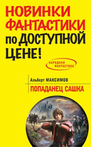 обложка книги Попаданец Сашка - Альберт Максимов