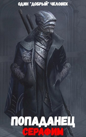 обложка книги Попаданец: Серафим. (Книга 2. Том 1.) - 