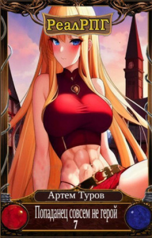 обложка книги Попаданец совсем не герой. Том 7 (СИ) - Артем Туров