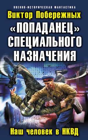 обложка книги «Попаданец» специального назначения. Наш человек в НКВД - Виктор Побережных