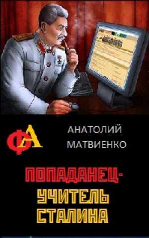 обложка книги Попаданец - учитель Сталина - Анатолий Матвиенко