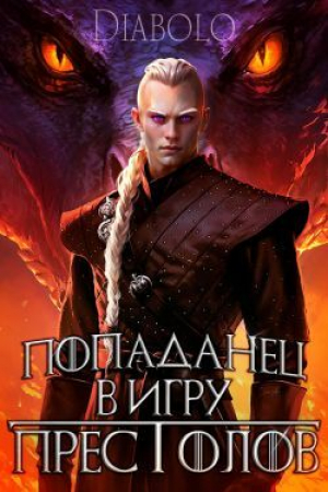 обложка книги Попаданец в Игру Престолов (СИ) - Diabolo
