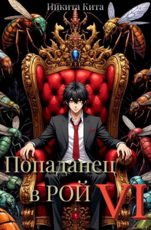 обложка книги Попаданец в Рой. Том Ⅵ (СИ) - Никита Кита