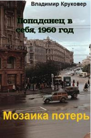 обложка книги Попаданец в себя, 1960 год (СИ) - Владимир Круковер