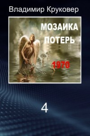 обложка книги Попаданец в себя, 1970 год (СИ) - Владимир Круковер