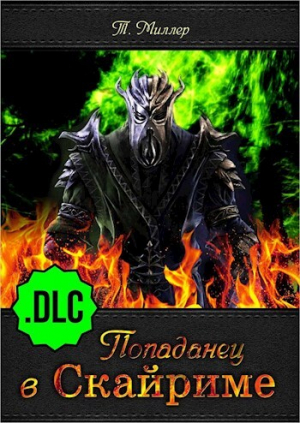 обложка книги Попаданец в Скайриме .DLC (СИ) - Тони Миллер