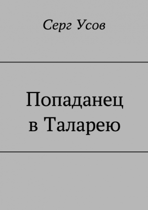 обложка книги Попаданец в Таларею (СИ) - Серг Усов