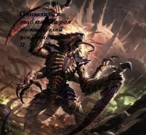 обложка книги Попаданец в тело матери роя пожирателей вселенной. Том ll (СИ) - Никита Кита