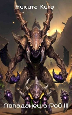 обложка книги Попаданец в тело матери роя пожирателей вселенной. Том lll (СИ) - Никита Кита