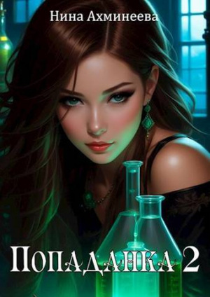 обложка книги Попаданка 2 (СИ) - Нина Ахминеева