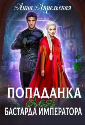 обложка книги Попаданка для бастарда императора (СИ) - Анна Апрельская