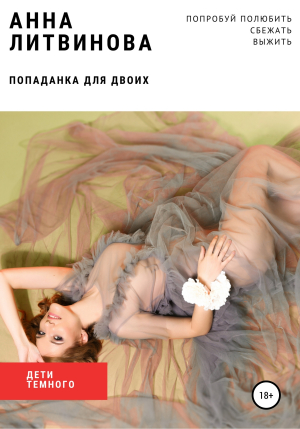 обложка книги Попаданка для двоих - Анна Литвинова