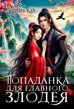 обложка книги Попаданка для главного злодея - Стася Вертинская