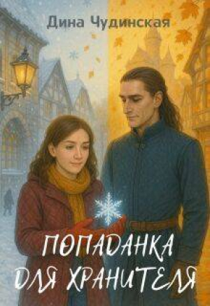 обложка книги Попаданка для Хранителя (СИ) - Дина Чудинская