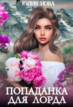 обложка книги Попаданка для Лорда (СИ) - Юлия Нова