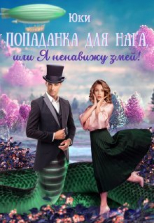 обложка книги Попаданка для нага, или Я ненавижу змей! (СИ) - Юки