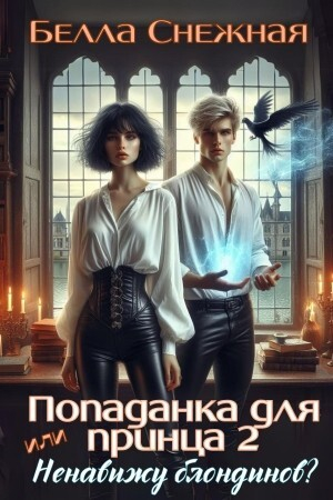обложка книги Попаданка для принца - 2, или ненавижу блондинов (СИ) - Белла Снежная