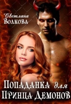обложка книги Попаданка для принца демонов (СИ) - Светлана Волкова