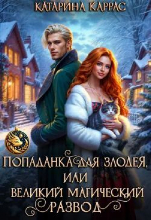 обложка книги Попаданка для злодея, или Великий магический развод (СИ) - Катарина Каррас