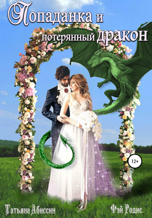 обложка книги Попаданка и потерянный дракон - Татьяна Абиссин