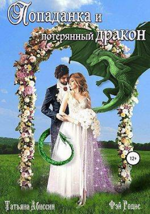 обложка книги Попаданка и потерянный дракон (СИ) - Татьяна Абиссин