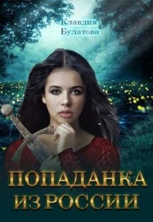 обложка книги Попаданка из России (СИ) - Клавдия Булатова