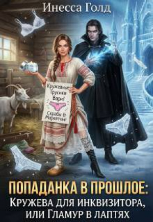 обложка книги Попаданка: Кружева для Инквизитора, или Гламур в Лаптях (СИ) - Инесса Голд